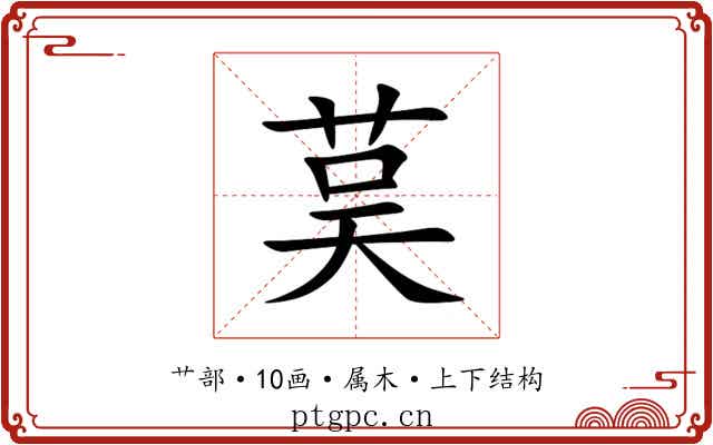 茣