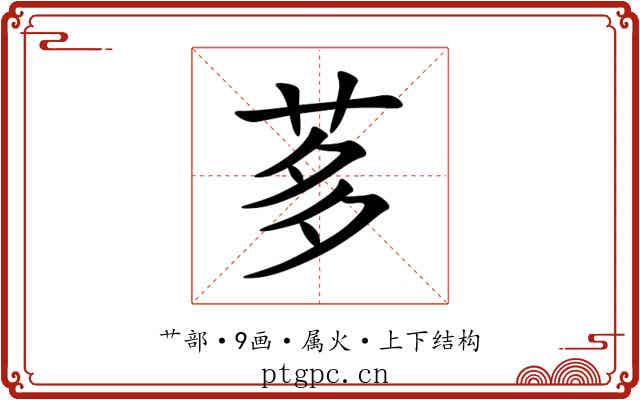 茤 茤