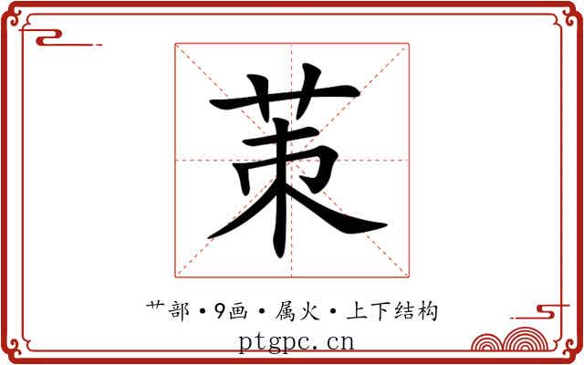 茦 茦