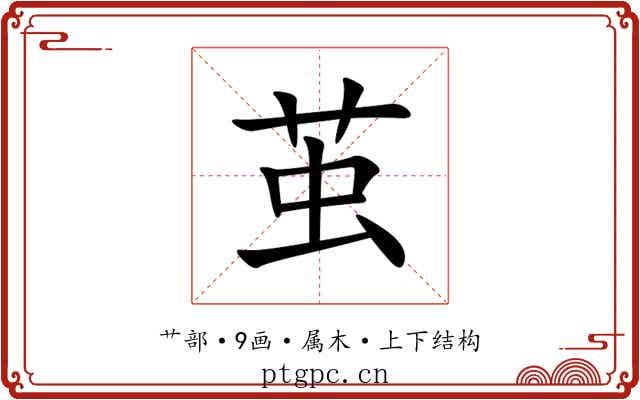 茧