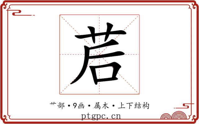 茩 茩