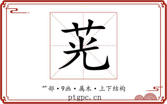 茪