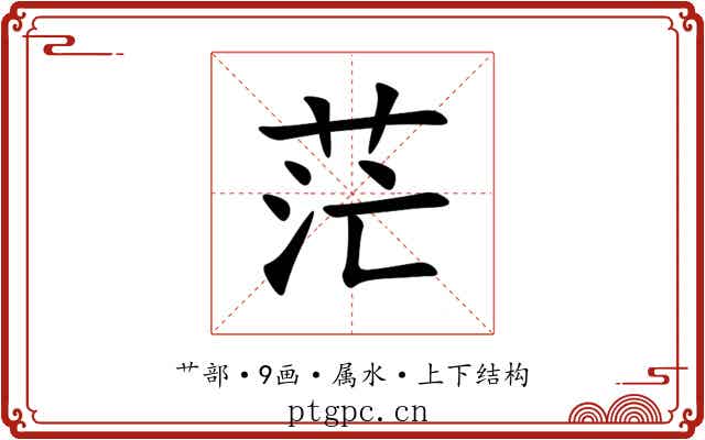 茫