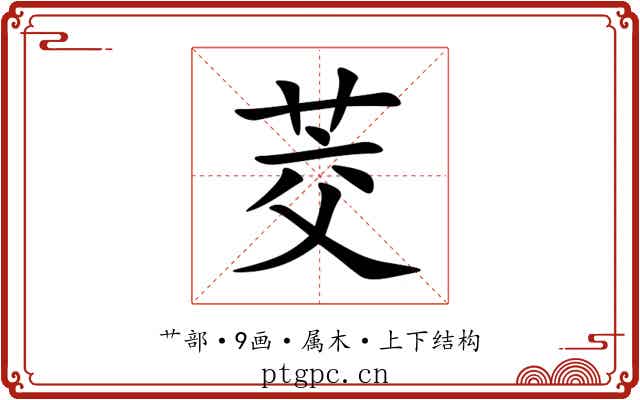 茭 茭
