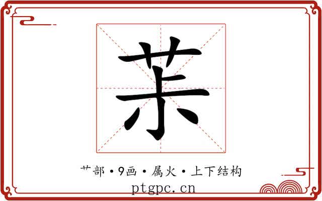 茮