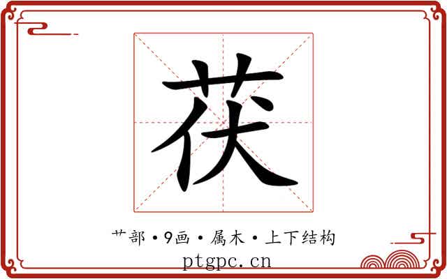 茯