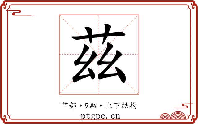 茲