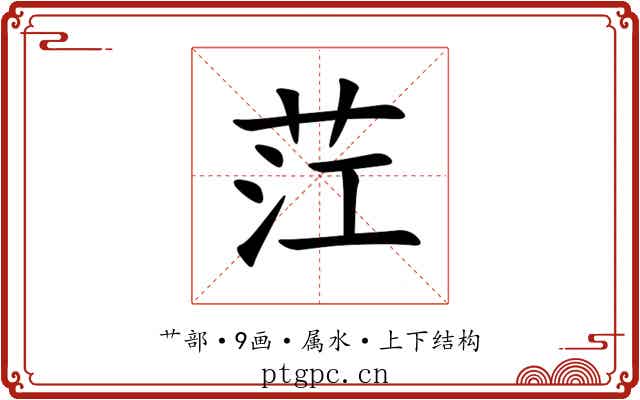茳