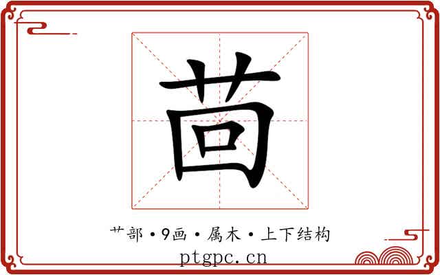 茴