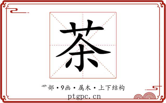 茶