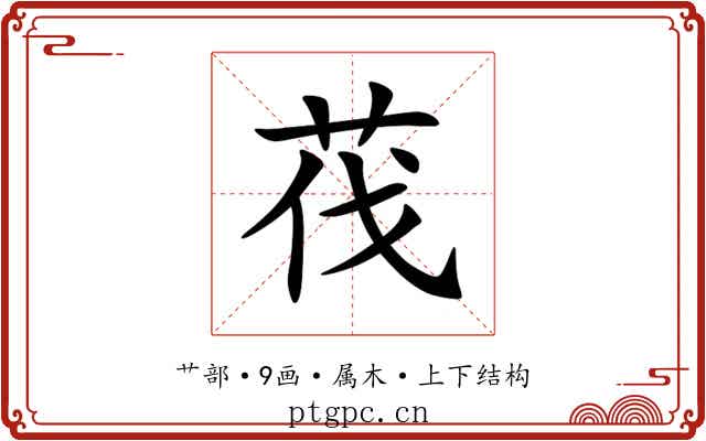 茷