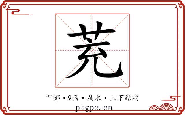 茺 茺