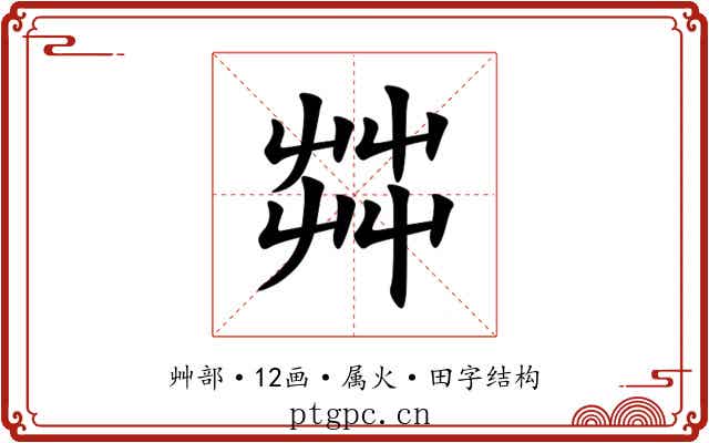 茻 茻
