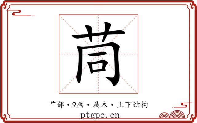 茼