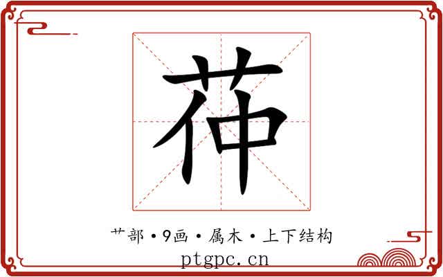 茽 茽