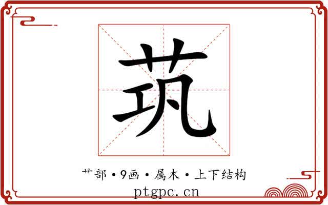 茿