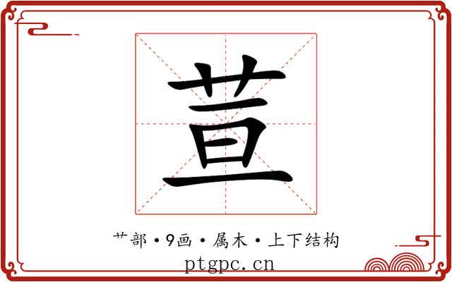 荁