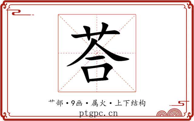 荅