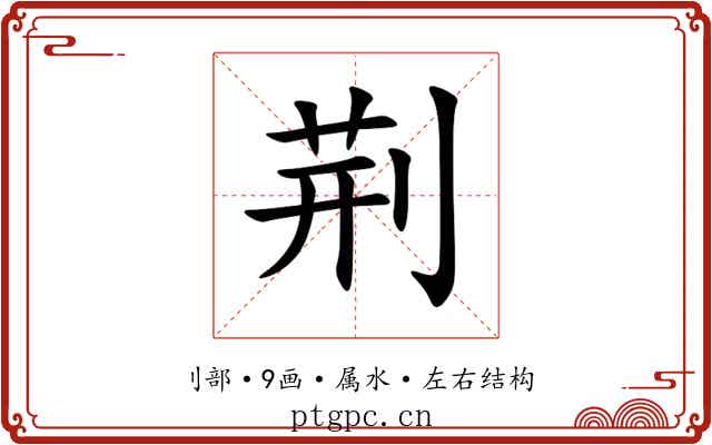 荆