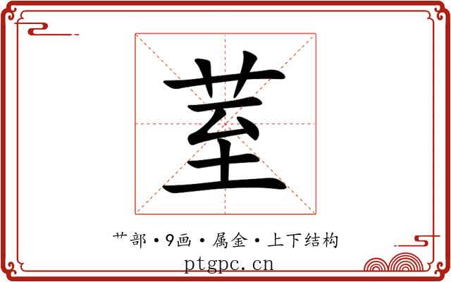 荎