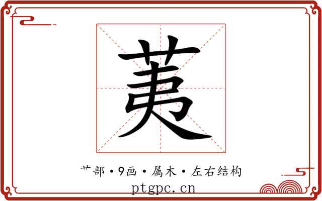 荑 荑