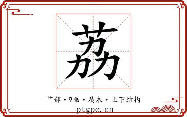 荔 荔