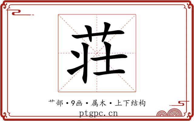荘 荘