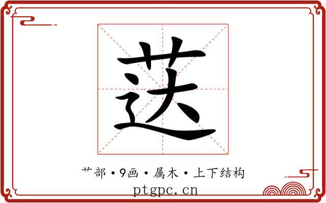 荙