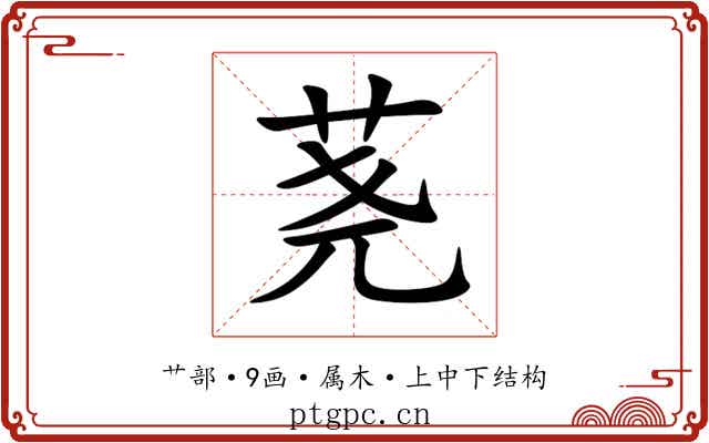 荛 荛