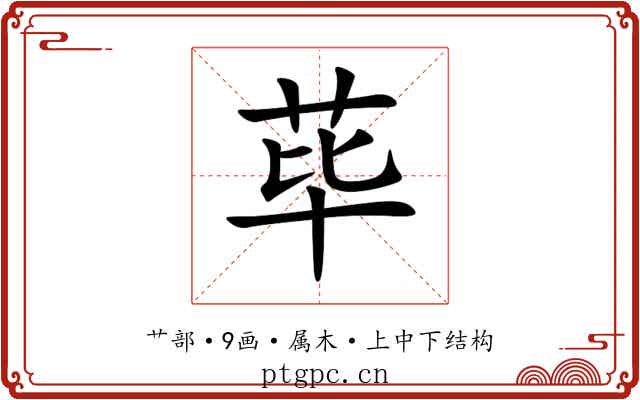 荜