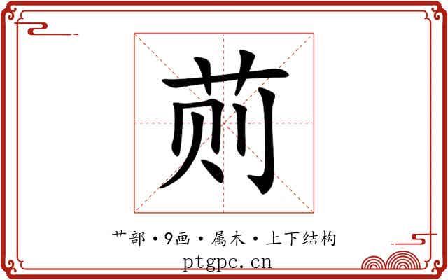荝 荝