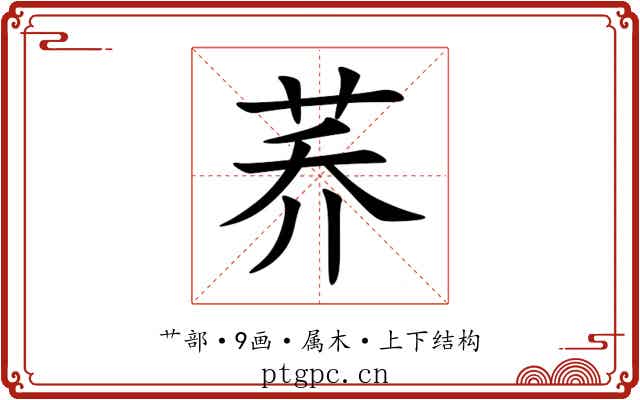 荞