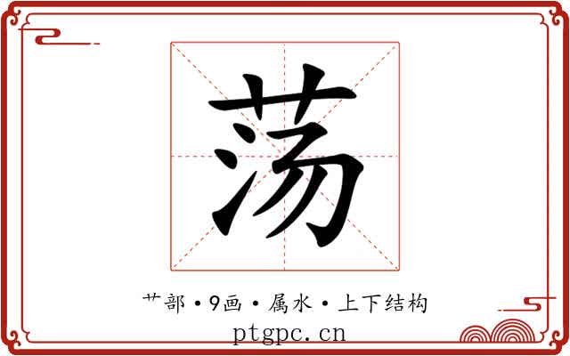荡 荡