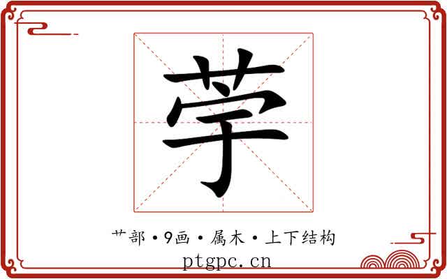 荢