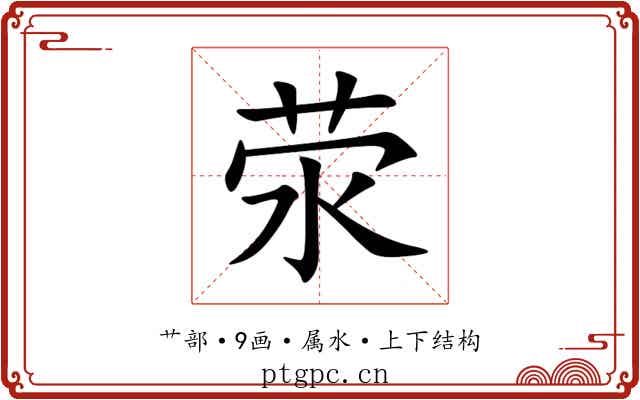 荥