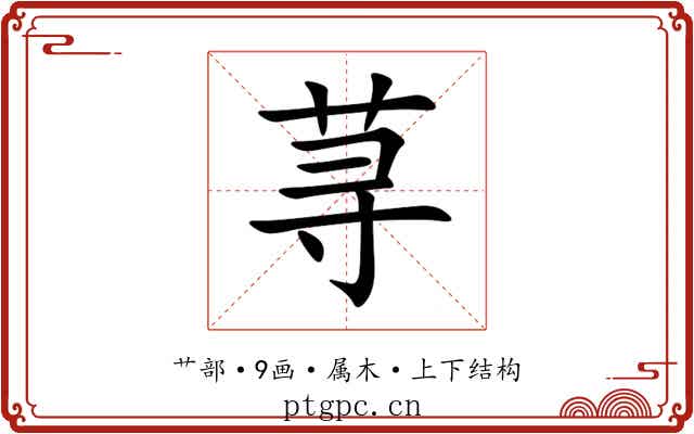 荨