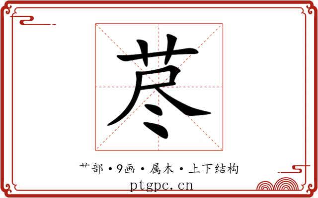荩