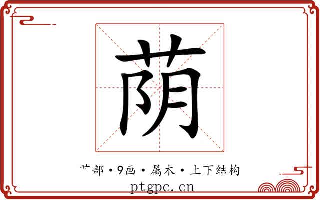 荫 荫
