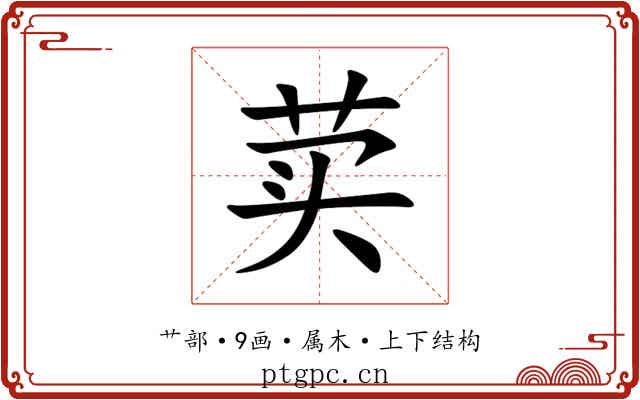 荬