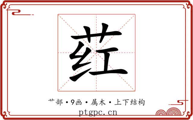 荭