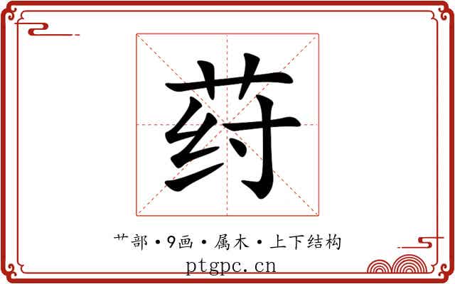 荮