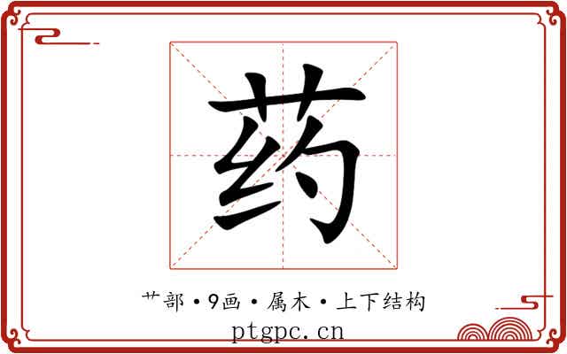 药