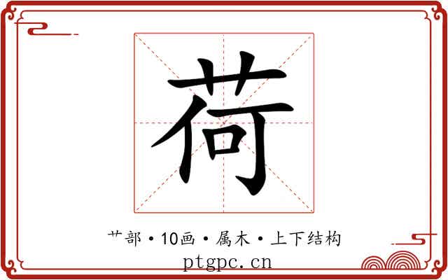 荷