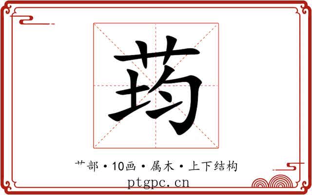 荺 荺