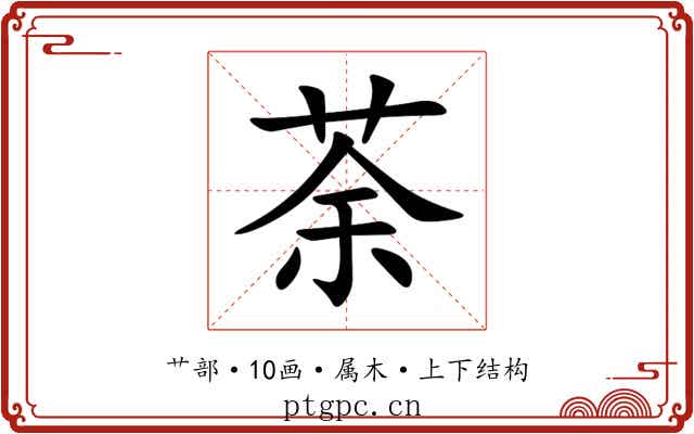 荼