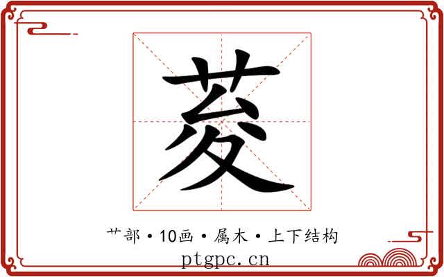 荾 荾
