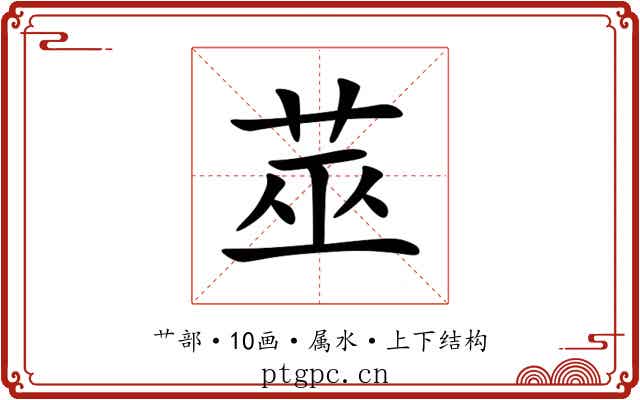 莁