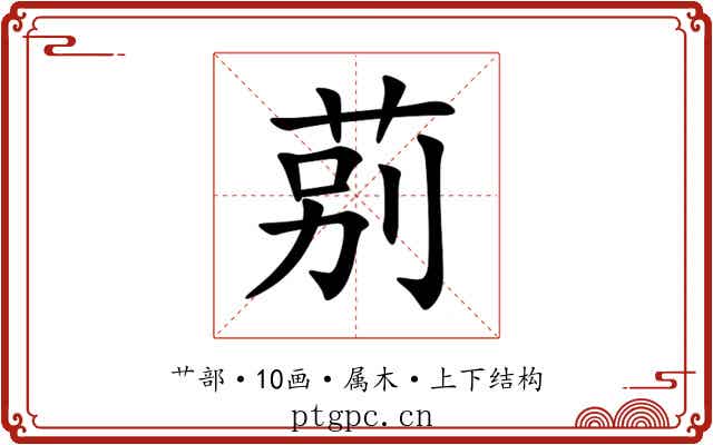 莂