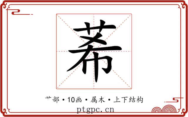 莃