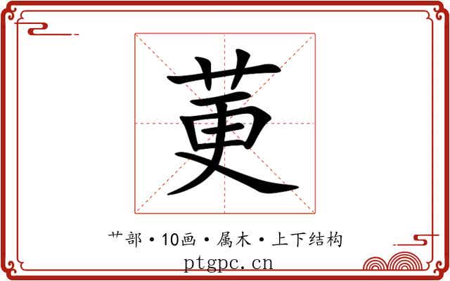 莄